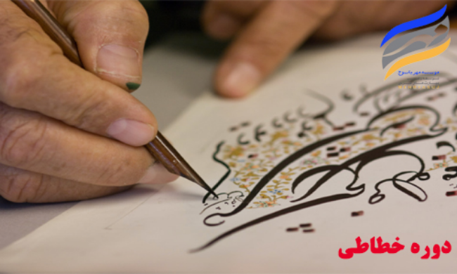 دوره خطاطی